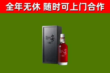 红旗区烟酒回收50年山崎洋酒.jpg